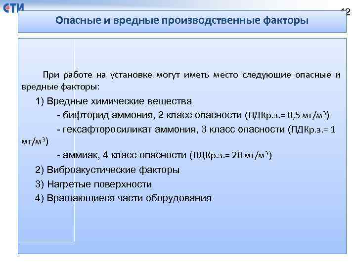 Опасные и вредные производственные факторы 12 При работе на установке могут иметь место следующие