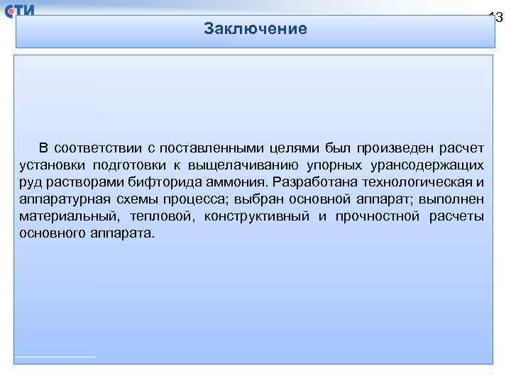 Заключение В соответствии с поставленными целями был произведен расчет установки подготовки к выщелачиванию упорных