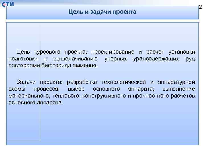 Цель и задачи проекта Цель курсового проекта: проектирование и расчет установки подготовки к выщелачиванию