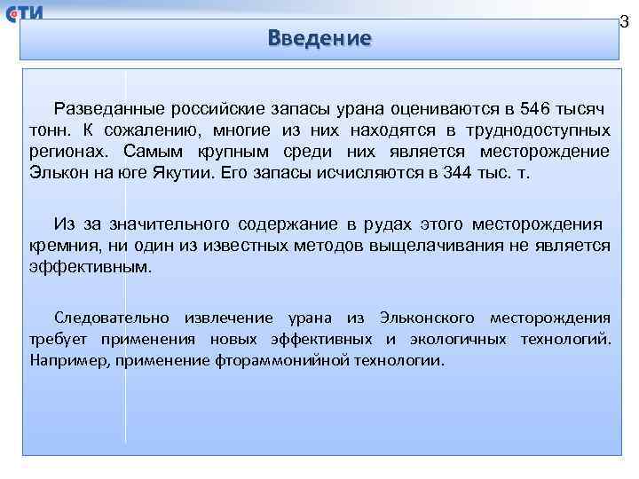 Введение Разведанные российские запасы урана оцениваются в 546 тысяч тонн. К сожалению, многие из