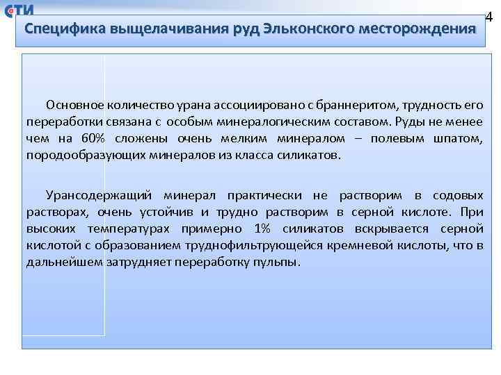 Специфика выщелачивания руд Эльконского месторождения 4 Основное количество урана ассоциировано с браннеритом, трудность его