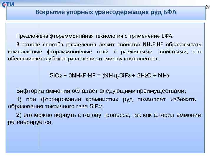 Вскрытие упорных урансодержащих руд БФА Предложена фтораммонийная технология с применение БФА. В основе способа