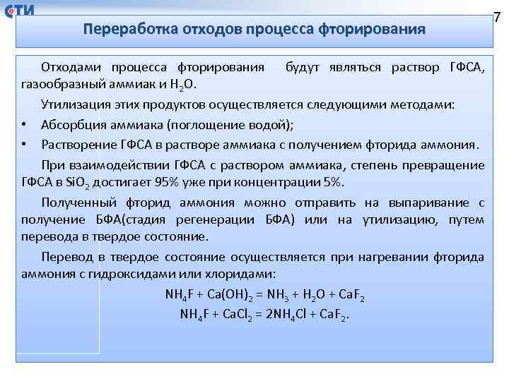 Переработка отходов процесса фторирования Отходами процесса фторирования будут являться раствор ГФСА, газообразный аммиак и