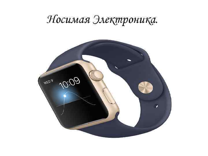 Носимая Электроника. 