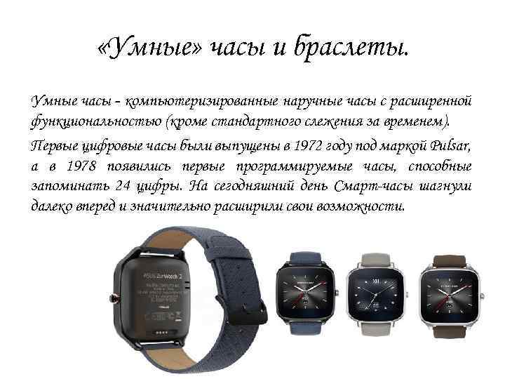  «Умные» часы и браслеты. Умные часы - компьютеризированные наручные часы с расширенной функциональностью