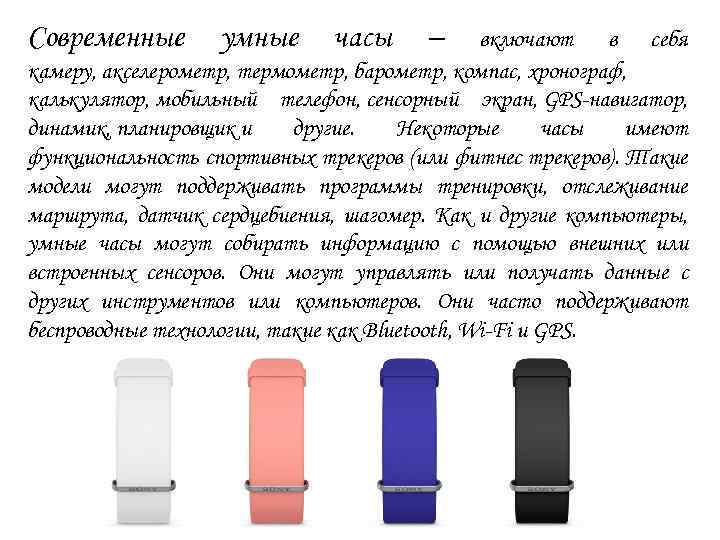 Современные умные часы – включают в себя камеру, акселерометр, термометр, барометр, компас, хронограф, калькулятор,