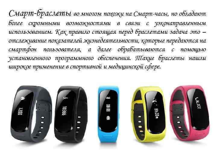 Смарт-браслеты во многом похожи на Смарт-часы, но обладают более скромными возможностями в связи с