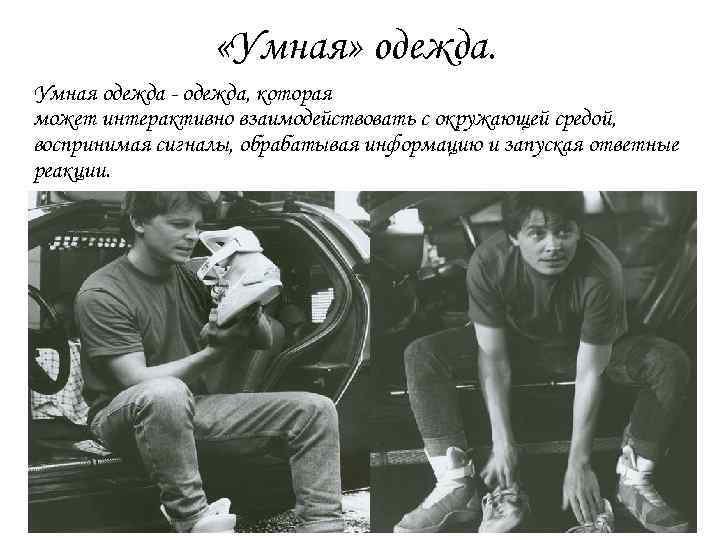  «Умная» одежда. Умная одежда - одежда, которая может интерактивно взаимодействовать с окружающей средой,