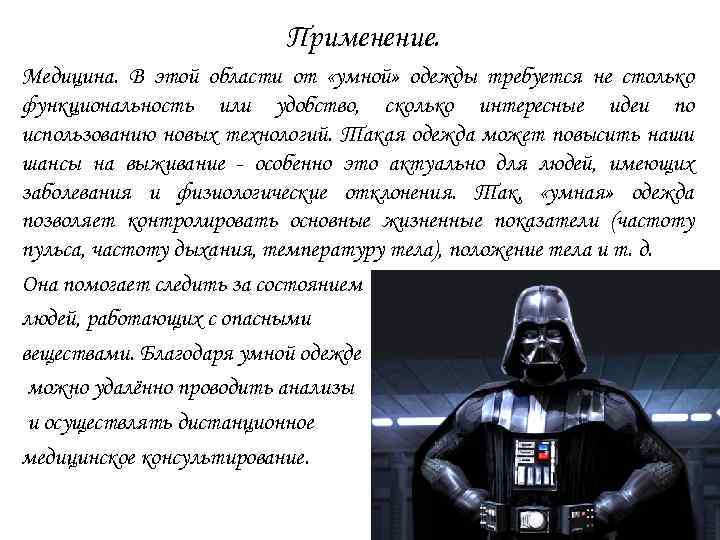 Применение. Медицина. В этой области от «умной» одежды требуется не столько функциональность или удобство,