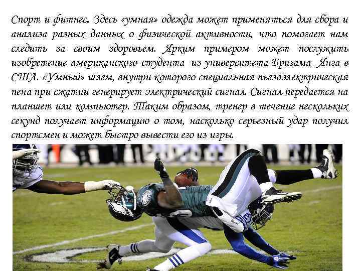 Спорт и фитнес. Здесь «умная» одежда может применяться для сбора и анализа разных данных