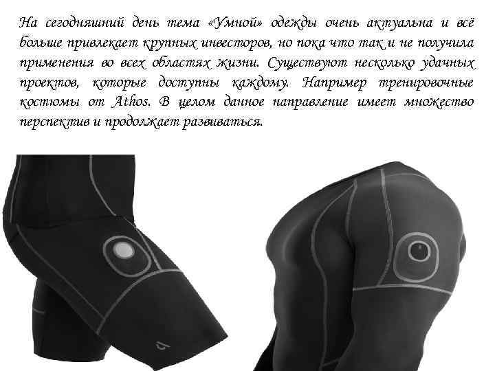 На сегодняшний день тема «Умной» одежды очень актуальна и всё больше привлекает крупных инвесторов,