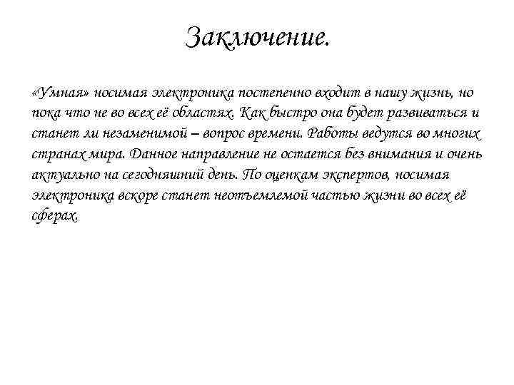 Заключение. «Умная» носимая электроника постепенно входит в нашу жизнь, но пока что не во