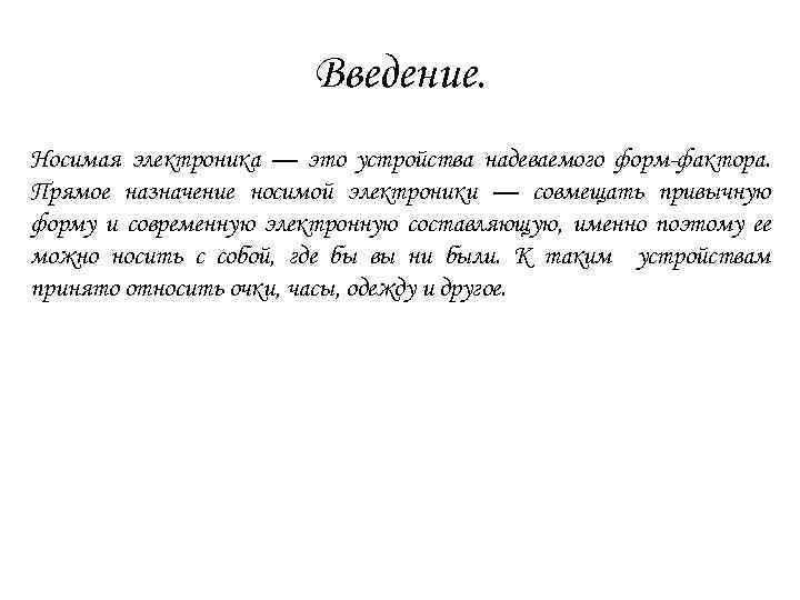 Введение. Носимая электроника — это устройства надеваемого форм-фактора. Прямое назначение носимой электроники — совмещать