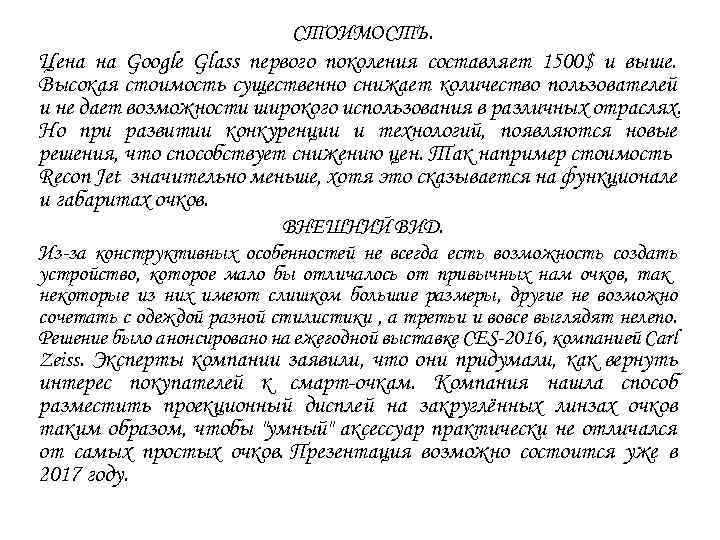 СТОИМОСТЬ. Цена на Google Glass первого поколения составляет 1500$ и выше. Высокая стоимость существенно