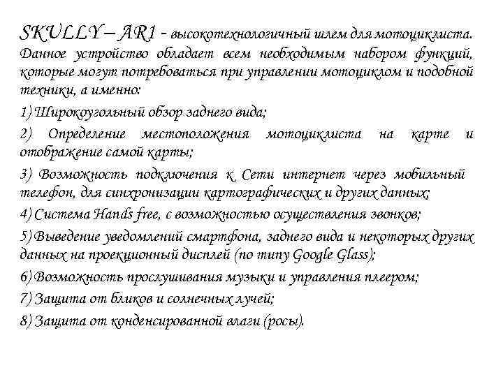 SKULLY – AR 1 - высокотехнологичный шлем для мотоциклиста. Данное устройство обладает всем необходимым