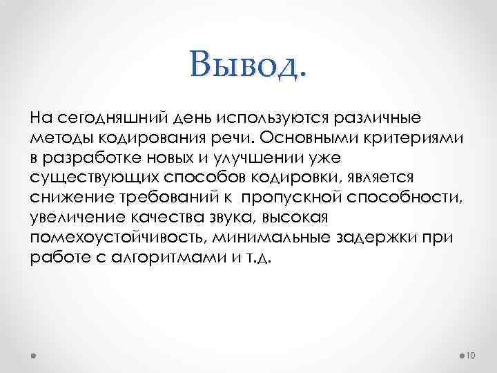 Вывод. На сегодняшний день используются различные методы кодирования речи. Основными критериями в разработке новых