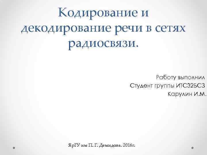 Кодирование и декодирование речи в сетях радиосвязи. Работу выполнил Студент группы ИТС 32 БСЗ