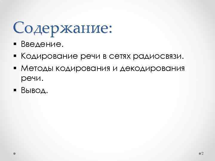 Содержание: § Введение. § Кодирование речи в сетях радиосвязи. § Методы кодирования и декодирования