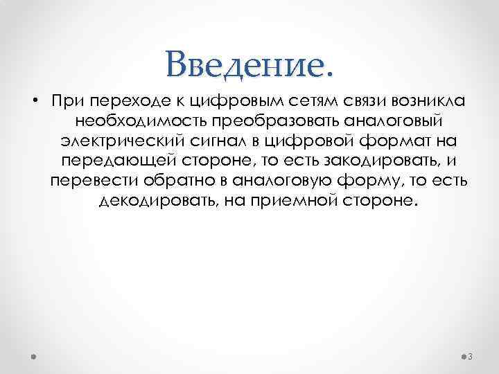 Введение. • При переходе к цифровым сетям связи возникла необходимость преобразовать аналоговый электрический сигнал