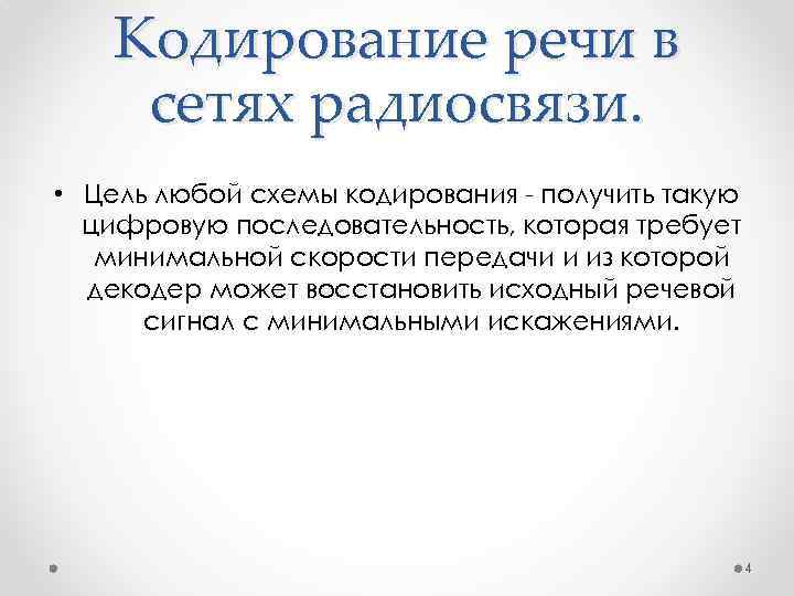 Кодирование речи в сетях радиосвязи. • Цель любой схемы кодирования - получить такую цифровую