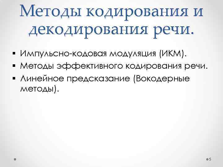 Методы кодирования и декодирования речи. § Импульсно-кодовая модуляция (ИКМ). § Методы эффективного кодирования речи.