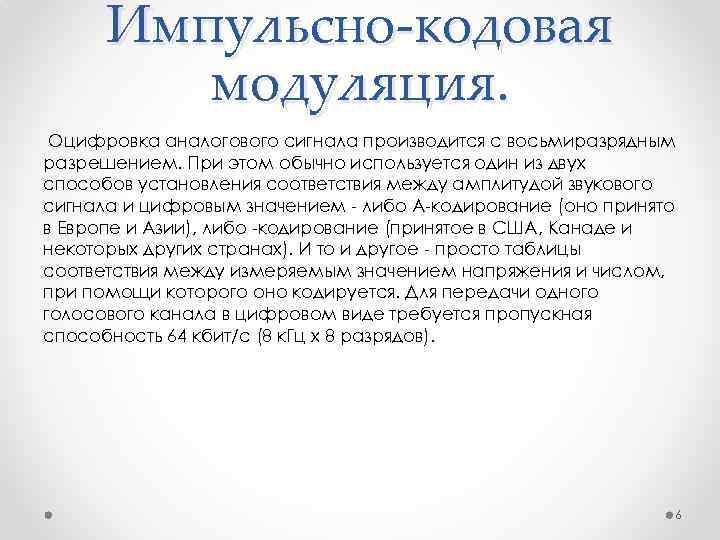 Импульсно-кодовая модуляция. Оцифровка аналогового сигнала производится с восьмиразрядным разрешением. При этом обычно используется один