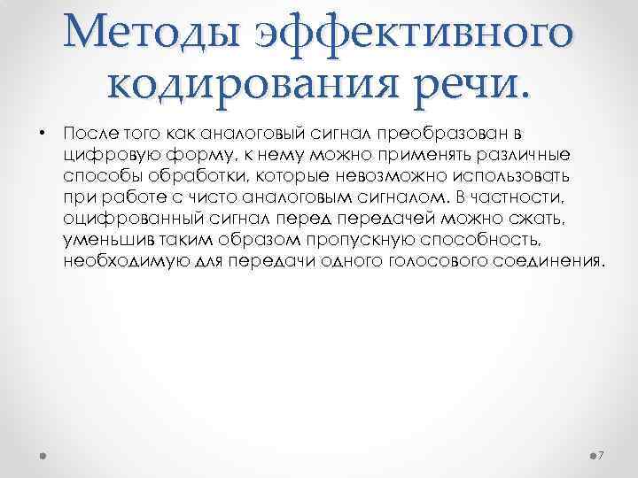 Методы эффективного кодирования речи. • После того как аналоговый сигнал преобразован в цифровую форму,