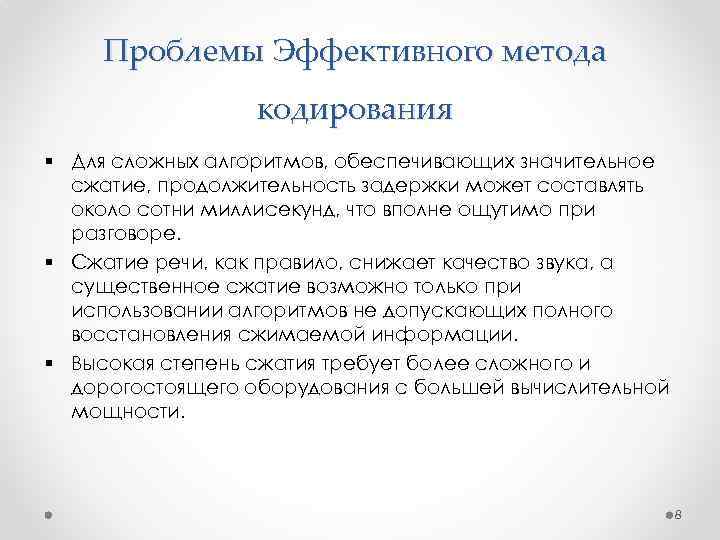 Проблемы Эффективного метода кодирования § Для сложных алгоритмов, обеспечивающих значительное сжатие, продолжительность задержки может
