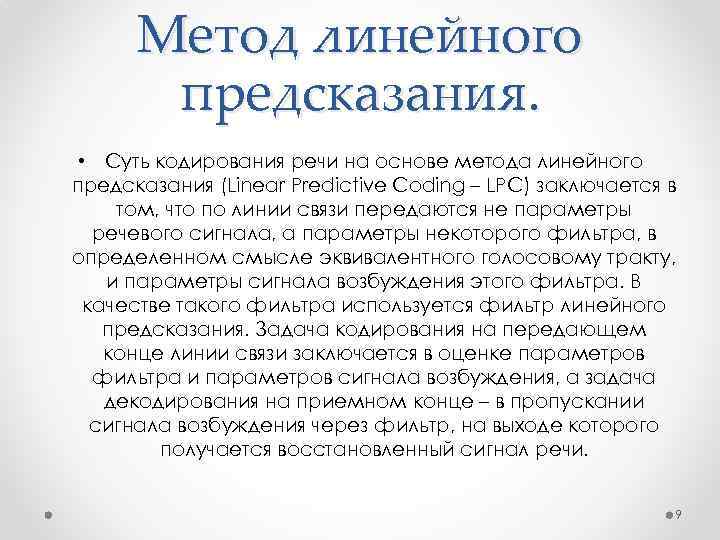 Метод линейного предсказания. • Суть кодирования речи на основе метода линейного предсказания (Linear Predictive