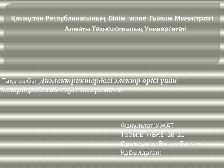 Қазақстан Республикасының Білім және Ғылым Министрлігі Алматы Технологиялық Университеті Тақырыбы: Диэлектриктердегі электр өрісі үшін