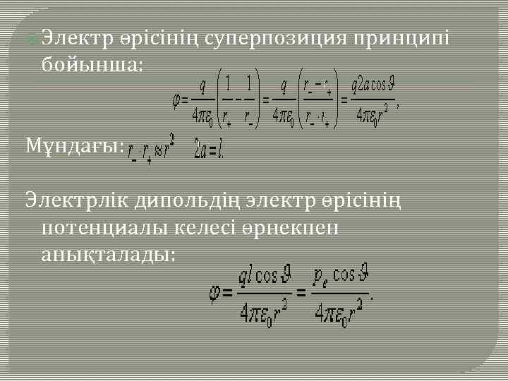  Электр өрісінің суперпозиция принципі бойынша: Мұндағы: Электрлік дипольдің электр өрісінің потенциалы келесі өрнекпен