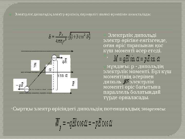  Электрлік дипольдің электр өрісінің кернеулігі келесі өрнекпен анықталады: Электрлік дипольді электр өрісіне енгізгенде,