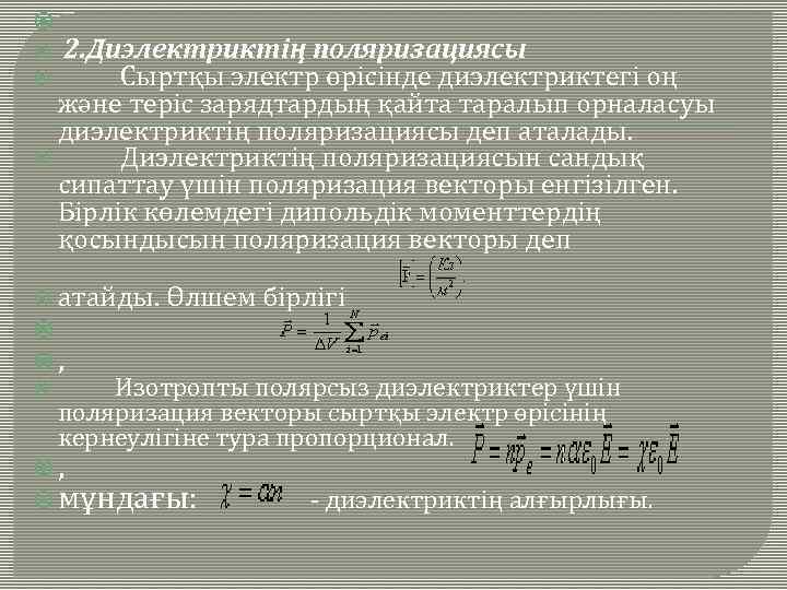  2. Диэлектриктің поляризациясы Сыртқы электр өрісінде диэлектриктегі оң және теріс зарядтардың қайта таралып