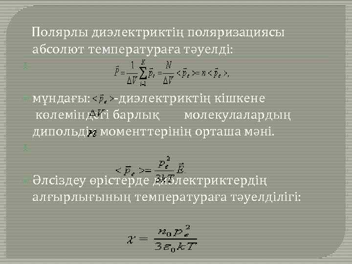  Полярлы диэлектриктің поляризациясы абсолют температураға тәуелді: мұндағы: -диэлектриктің кішкене көлеміндегі барлық молекулалардың дипольдік