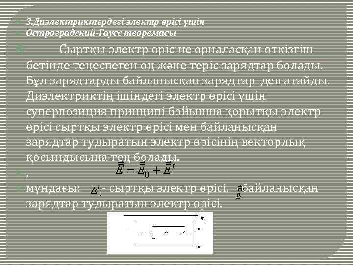  3. Диэлектриктердегі электр өрісі үшін Остроградский-Гаусс теоремасы Сыртқы электр өрісіне орналасқан өткізгіш бетінде