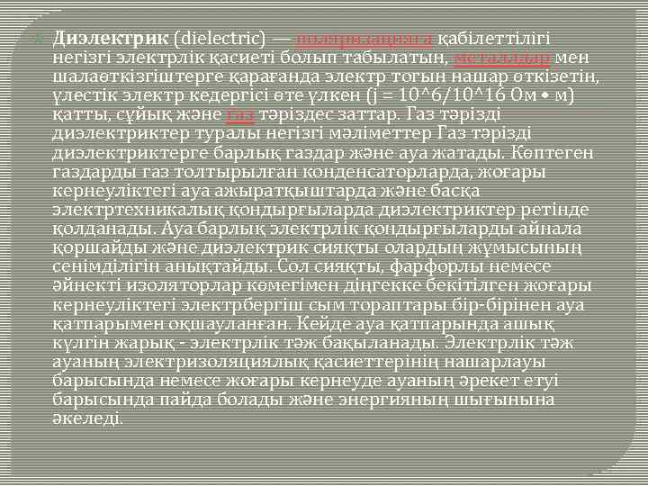  Диэлектрик (dielectric) — поляризацияға қабілеттілігі негізгі электрлік қасиеті болып табылатын, металлдар мен шалаөткізгіштерге