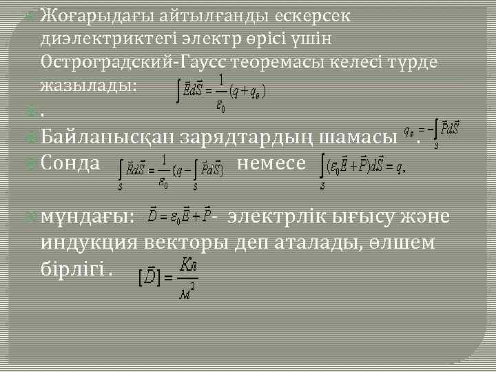  Жоғарыдағы айтылғанды ескерсек диэлектриктегі электр өрісі үшін Остроградский-Гаусс теоремасы келесі түрде жазылады: .