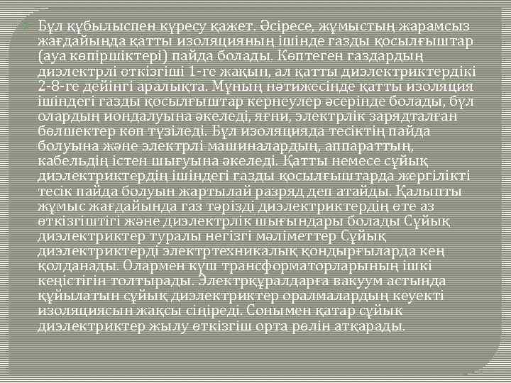  Бұл құбылыспен күресу қажет. Әсіресе, жұмыстың жарамсыз жағдайында қатты изоляцияның ішінде газды қосылғыштар