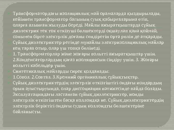  Трансформатордағы изоляциялық май орамаларда қыздырылады, кейіннен трансформатор багының суық қабырғаларына өтіп, оларға алынған