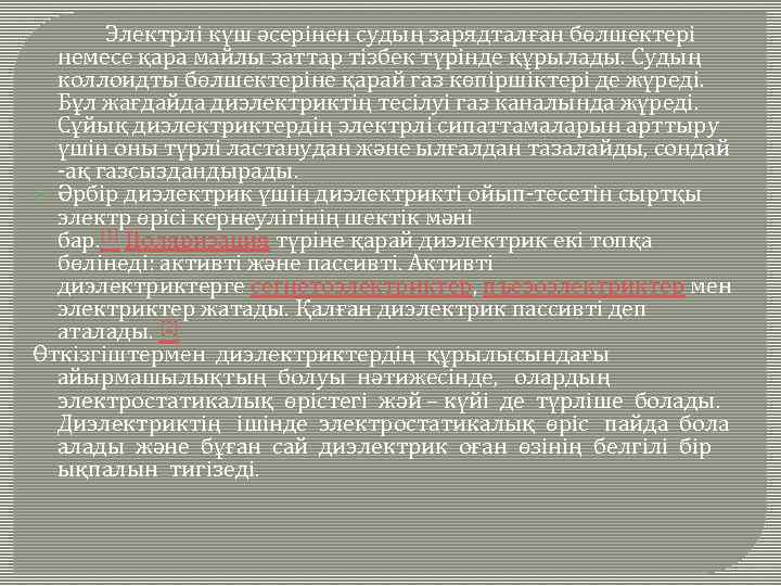  Электрлі күш әсерінен судың зарядталған бөлшектері немесе қара майлы заттар тізбек түрінде құрылады.