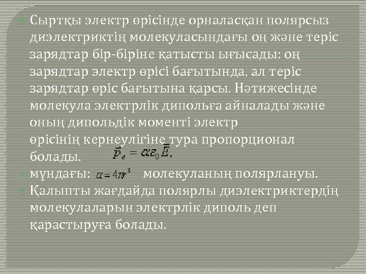  Сыртқы электр өрісінде орналасқан полярсыз диэлектриктің молекуласындағы оң және теріс зарядтар бір-біріне қатысты