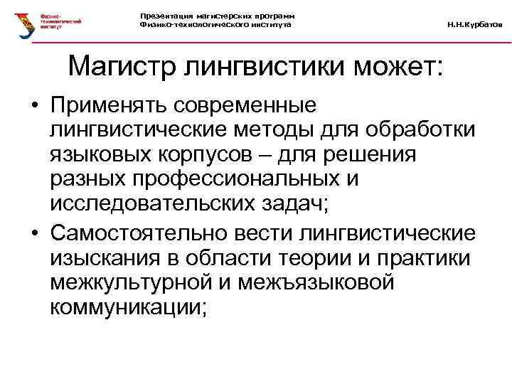 Презентация магистерских программ Физико-технологического института Н. Н. Курбатов Магистр лингвистики может: • Применять современные