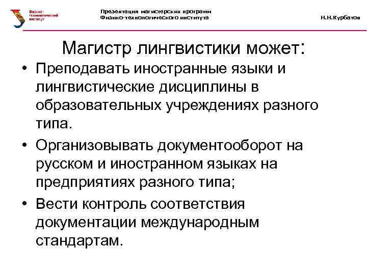 Презентация магистерских программ Физико-технологического института Магистр лингвистики может: • Преподавать иностранные языки и лингвистические