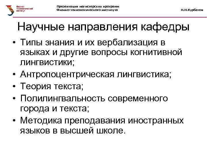 Презентация магистерских программ Физико-технологического института Н. Н. Курбатов Научные направления кафедры • Типы знания