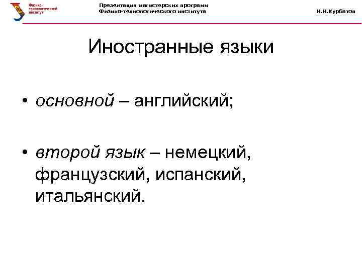 Презентация магистерских программ Физико-технологического института Иностранные языки • основной – английский; • второй язык