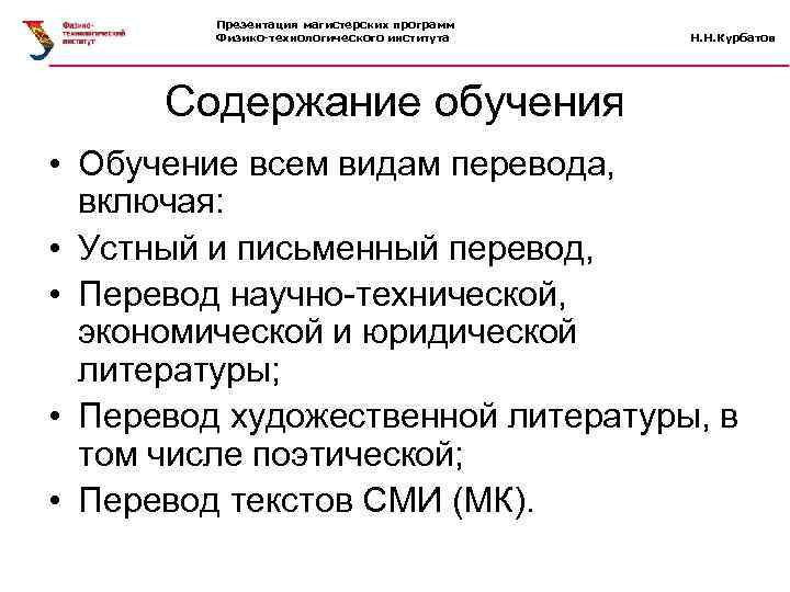 Презентация магистерских программ Физико-технологического института Н. Н. Курбатов Содержание обучения • Обучение всем видам