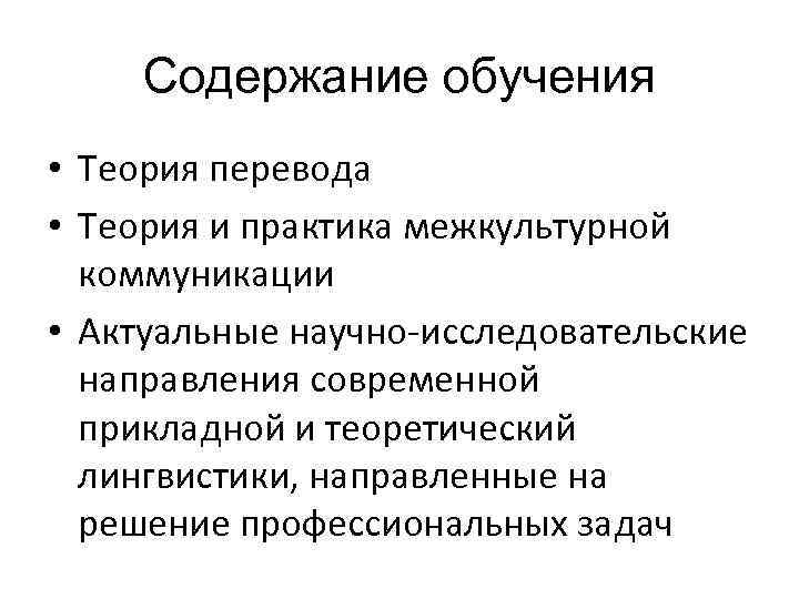 Содержание обучения • Теория перевода • Теория и практика межкультурной коммуникации • Актуальные научно-исследовательские