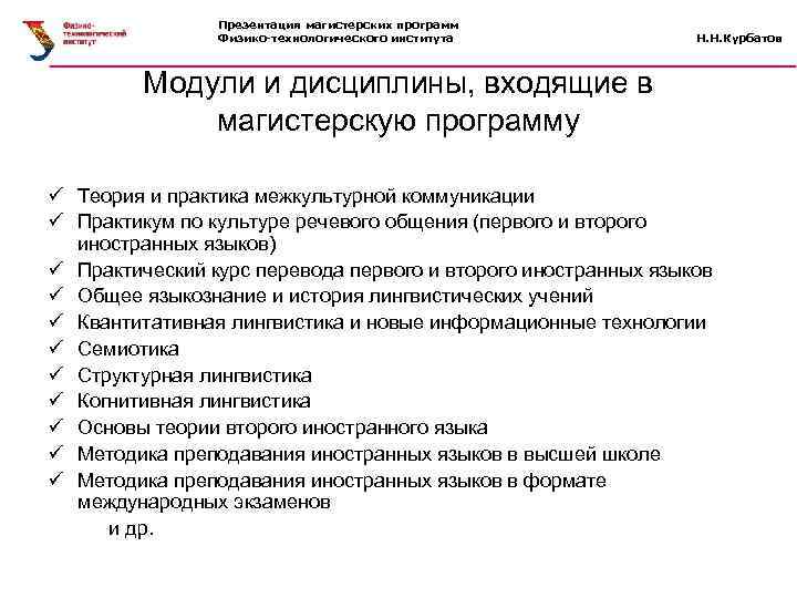 Презентация магистерских программ Физико-технологического института Н. Н. Курбатов Модули и дисциплины, входящие в магистерскую