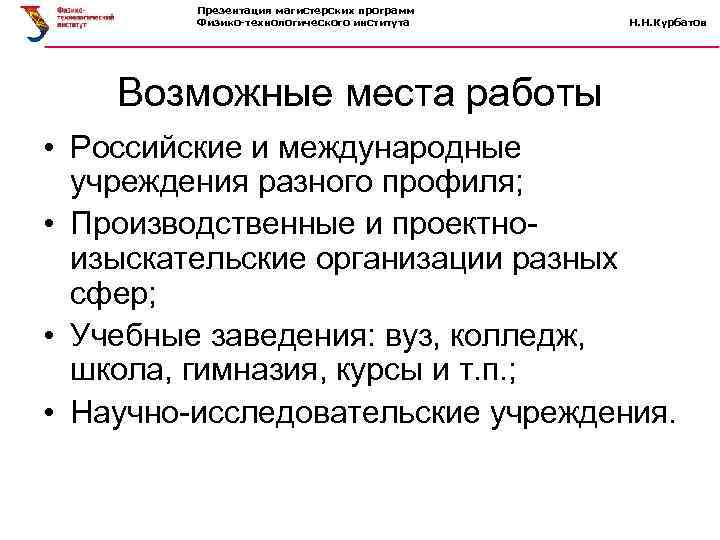 Презентация магистерских программ Физико-технологического института Н. Н. Курбатов Возможные места работы • Российские и