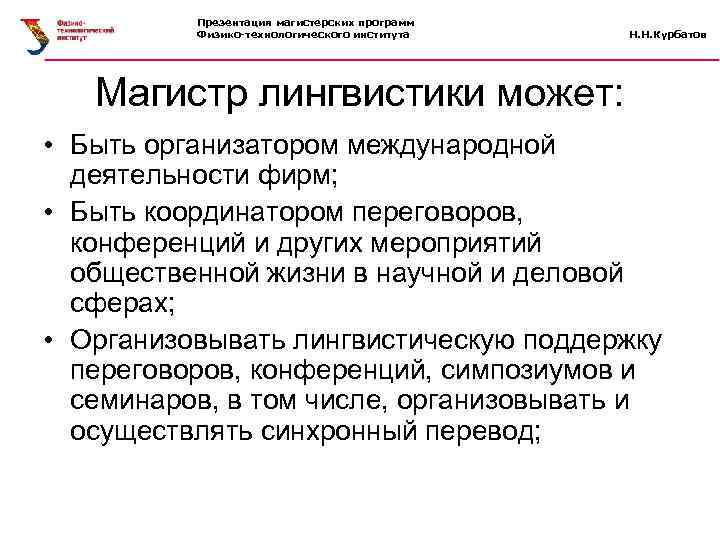 Презентация магистерских программ Физико-технологического института Н. Н. Курбатов Магистр лингвистики может: • Быть организатором